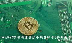 TP Wallet里能创建多少个钱包账号？快来看看吧！