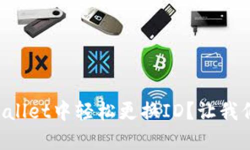 如何在TPWallet中轻松更换ID？让我们来聊聊吧！