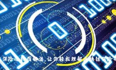 区块链保险逻辑图解法，让你轻松理解区块链保