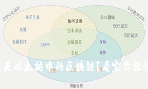 什么是以太坊中的区块链？看完你就懂了！