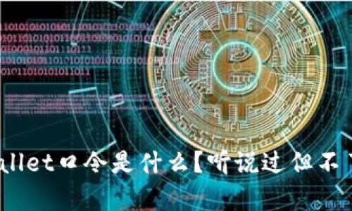 tpwallet口令是什么？听说过但不了解？