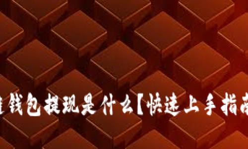 区块链钱包提现是什么？快速上手指南来啦！