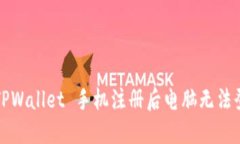 如何解决 TPWallet 手机注册后电脑无法登录的问题
