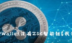 为什么TPWallet没有ZSC智能链？我们来聊聊！