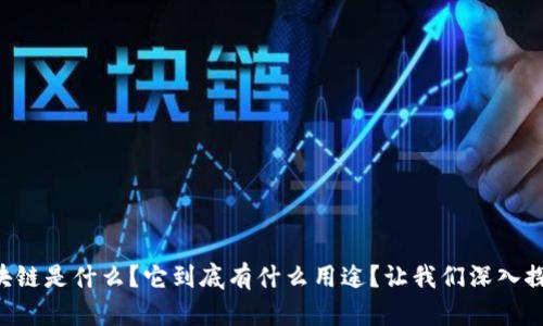 区块链是什么？它到底有什么用途？让我们深入探讨！
