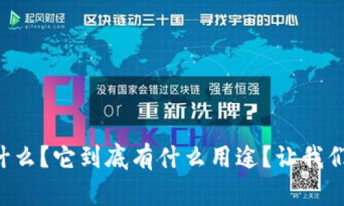区块链是什么？它到底有什么用途？让我们深入探讨！