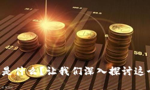 区块链到底是什么？让我们深入探讨这个网络热词！