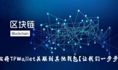 如何轻松将TPWallet关联到其他钱包？让我们一步步