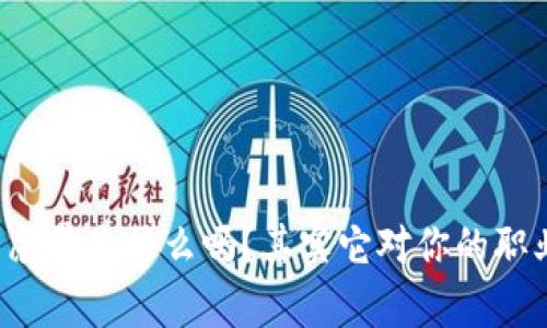 : “你知道区块链的愿景是什么吗？其实它对你的职业生涯有很大影响！”