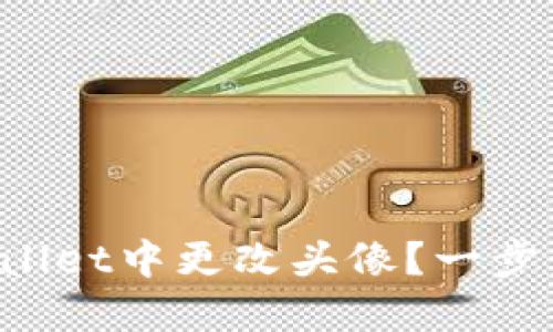 如何在TPWallet中更改头像？一步步教你搞定！