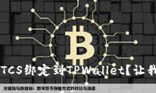 如何轻松将BTCS绑定到TPWallet？让我们一步步来！