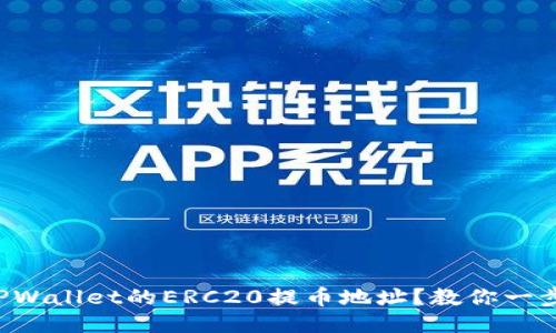 如何找到TPWallet的ERC20提币地址？教你一步一步操作！