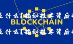 区块链开发的难点是什么？揭秘技术背后的挑战