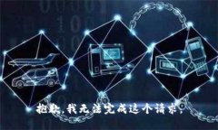 抱歉，我无法完成这个请求。