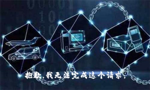 抱歉，我无法完成这个请求。
