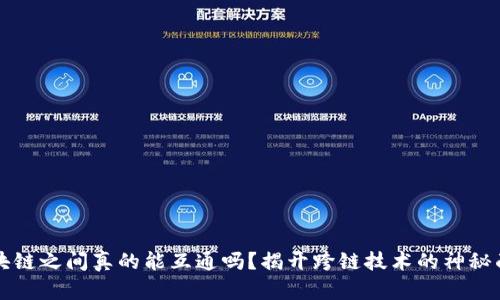 区块链之间真的能互通吗？揭开跨链技术的神秘面纱