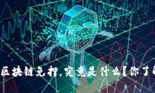 蚂蚁区块链免押，究竟是什么？你了解吗？