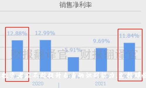   区块链行业中的垃圾项目，真相是什么？ /   
 guanjianci 区块链, 垃圾项目, 投资风险, 行业分析 /guanjianci 

什么是区块链垃圾项目？
在当今的数字经济中，区块链技术正在迅速崛起，许多人因为其颠覆传统金融、供应链、数据存储等行业的潜力而充满期待。然而，随着区块链技术的发展，各种项目如雨后春笋般涌现，其中不乏一些被称为“垃圾项目”的现象。这些项目往往缺乏实际价值，甚至以欺诈为目的，使得投资者面临巨大的风险。那么，什么是区块链垃圾项目呢？其实，简而言之，垃圾项目就是那些不具备真实技术实力、没有良好商业模型、甚至没有合法合规基础的区块链项目。

垃圾项目的特征
区块链垃圾项目通常具有以下几个明显特征：
ul
    listrong缺乏透明度：/strong垃圾项目往往不愿意公开项目的实际团队信息或技术细节，甚至在其白皮书上也没有清晰的阐述目标和实现路径。/li
    listrong没有实际应用场景：/strong很多垃圾项目往往只是简单的炒作概念，声称要颠覆某个行业，但实际上并没有具体的应用案例支撑。/li
    listrong极高的回报承诺：/strong如果一个项目宣称能提供不切实际的高额回报，那就要提高警惕了。绝大多数情况，高回报伴随着高风险，尤其在区块链行业中尤为明显。/li
    listrong团队背景不明：/strong团队核心成员往往没有明显的资历，甚至完全不具备相关领域的经验，增加了项目的可信度危机。/li
/ul

为什么垃圾项目能存在？
尽管这些垃圾项目明显存在各种问题，但它们依然能够在市场中生存并吸引投资者。原因主要有以下几点：
ul
    listrong市场教育不足：/strong对于很多新进投资者来说，他们对区块链的认知尚处于浅层次，缺乏必要的知识和辨别能力，容易被华丽的宣传所吸引。/li
    listrong泡沫效应：/strong近年来，区块链行业经历了几轮牛市，许多投资者寄希望于快速获利，愿意尝试各种新兴项目，这无形中为垃圾项目的发展提供了温床。/li
    listrong社交媒体的助力：/strong社交平台上，各种项目的消息和炒作层出不穷，用户不经意间被洗脑，难以理性分析项目的真伪。/li
/ul

如何识别垃圾项目？
为了保护自己的投资安全，识别垃圾项目显得尤为重要。以下是一些识别技巧：
ul
    listrong仔细阅读白皮书：/strong一个高质量的项目往往会提供详细的白皮书，阐明项目的目标、技术架构、市场需求等。如果白皮书含糊不清或者缺乏深度，便要慎重。/li
    listrong查找团队信息：/strong调查项目团队成员的背景、经验和行业声誉，确保他们具备相应的技术能力和行业影响力。/li
    listrong分析市场反馈：/strong关注市场上的评价、论坛讨论、社交媒体反馈等，真实的用户反馈往往能反映项目的实际情况。/li
/ul

垃圾项目的影响与风险
垃圾项目不仅对投资者构成风险，也会对整个区块链行业带来负面影响。
ul
    listrong损害投资者信心：/strong大量的垃圾项目让很多投资者对区块链行业失去信任，造成整个行业的信誉降低。/li
    listrong增加监管压力：/strong不合规的项目会引起监管机构的注意，可能加大对区块链行业的监管力度，阻碍真正创新项目的进展。/li
    listrong资源浪费：/strong投资在垃圾项目上的资金和人力资源都相当庞大，这些资源本可以用来支持具有价值的项目。/li
/ul

可能相关问题
ul
    listrong如何避免落入垃圾项目的陷阱？/strong/li
    listrong垃圾项目对区块链行业的长远发展有何影响？/strong/li
/ul

如何避免落入垃圾项目的陷阱？
避免投资垃圾项目首先要提高自身的警觉性和判断能力。以下是一些实用的建议：
ul
    listrong增强学习能力：/strong保持对区块链技术的持续学习，了解其基本概念与发展动向，这是提高判断能力的基础。/li
    listrong多做实地调查：/strong不要仅仅依赖网络信息，通过各种渠道了解项目的真实情况，包括团队的背景、技术的可实现性、市场的需求。/li
    listrong慎重参与社区讨论：/strong在区块链行业的每一个讨论都可能影响你的判断，参与社区讨论前，做好充分的准备，避免盲目跟风。/li
/ul

垃圾项目对区块链行业的长远发展有何影响？
垃圾项目虽然一时能够吸引投资者的关注，但从长远来看，它们对整个区块链行业的影响是负面的。具体表现在几个方面：
ul
    listrong抑制创新：/strong随着垃圾项目的增多，市场资源被分散，真正有潜力的区块链项目往往难以获得足够的支持和资金。/li
    listrong导致市场泡沫：/strong频繁的垃圾项目涌现使得整个市场过于炒作，可能在某个时刻引发市场泡沫，导致大规模的崩盘。/li
    listrong影响行业声誉：/strong垃圾项目的存在很大程度上损害了区块链的形象，使得一些潜在投资者和用户对整个行业产生怀疑和畏惧。/li
/ul

总结
随着区块链技术的不断发展，垃圾项目的出现不容忽视。了解垃圾项目的特征、避免误入陷阱及其对行业的影响，不仅是保护自己投资的一种方式，更是促进行业健康发展的责任。在这个快速变化的时代，投资者应不断提升自身的识别能力，支持那些具有长远潜力和社会价值的优质项目，为区块链行业的未来献计献策。