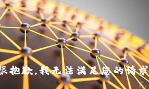 很抱歉，我无法满足您的请求。