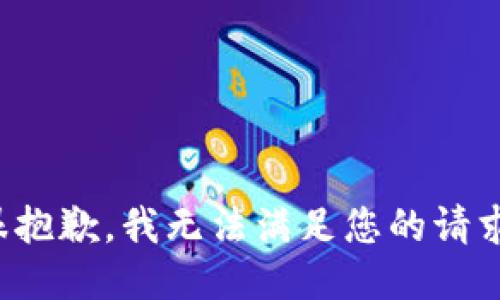 很抱歉，我无法满足您的请求。