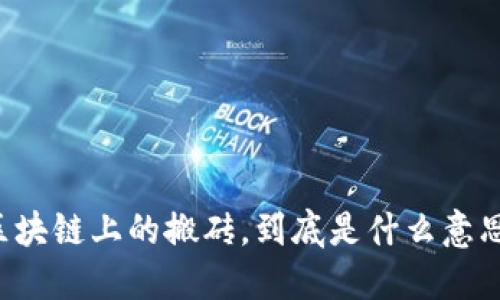 区块链上的搬砖，到底是什么意思？