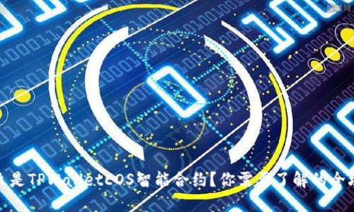 什么是TPWalletEOS智能合约？你需要了解的全攻略