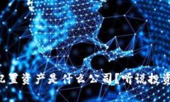 区块链配置资产是什么公司？听说投资有门道！