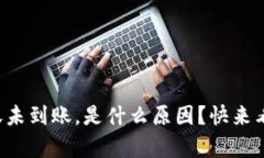 tpwallet转账未到账，是什么原因？快来看看解决方