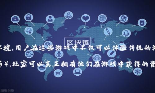 区块链游戏公司是指那些利用区块链技术开发和运营游戏的企业。这类公司通常会利用区块链的去中心化特性，提供更透明和安全的游戏环境。用户在这些游戏中不仅可以体验传统的游戏玩法，还可以通过区块链技术实现数字资产的真正拥有，例如游戏内的道具、角色或土地等，这些资产都可以在区块链上进行交易和转让。

区块链游戏的核心优势在于其不可篡改的记录和去中心化的特性，这些都能够大幅提升用户的参与感和信任度。通过使用NFT（非同质化代币），玩家可以真正拥有他们在游戏中获得的资产，并且这些资产可以在不同的平台之间转移和交易。这种模式不仅丰富了游戏的玩法，也为玩家创造了新的经济模型。

在区块链游戏公司中，许多企业正努力通过创新游戏设计和新的经济模式来吸引用户，并在竞争日益激烈的市场中脱颖而出。