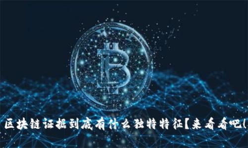 区块链证据到底有什么独特特征？来看看吧！