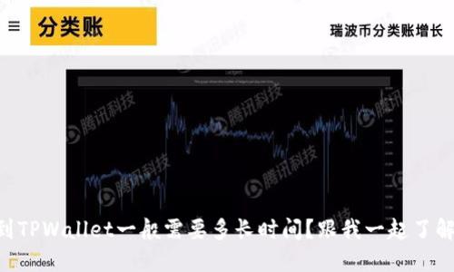 OK提现到TPWallet一般需要多长时间？跟我一起了解一下吧！