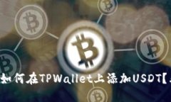 想知道如何在TPWallet上添加USDT？看这边！