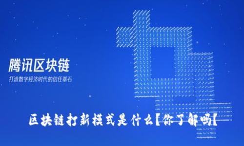区块链打新模式是什么？你了解吗？