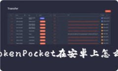 你知道TokenPocket在安卓上怎么使用吗？