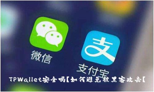 TPWallet安全吗？如何避免被黑客攻击？