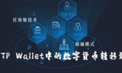 如何顺利将TP Wallet中的数字货币转移到火币平台