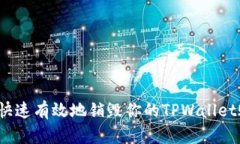 如何快速有效地销毁你的TPWallet账户？