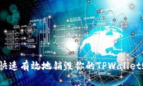 如何快速有效地销毁你的TPWallet账户？