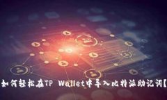 如何轻松在TP Wallet中导入比特派助记词？