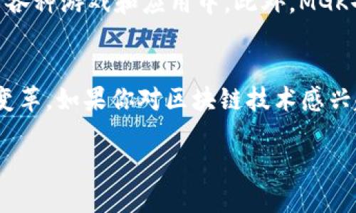 miaotiMGK是什么区块链？它与其他区块链的不同之处是什么？/miaoti
MGK区块链, 区块链技术, 数字货币, 去中心化/guanjianci

什么是MGK区块链？
MGK区块链，通常也被称为Metagame凯（MetaGameK）区块链，是一条为支持去中心化游戏和应用而设计的区块链。它与许多现有的区块链项目不同，尤其在其目标、开发理念和技术实现上都有独特的特点。MGK旨在提供一个高效、安全、低延迟的平台，让开发者能够使用智能合约和去中心化应用程序（dApps），创造出多样化的数字体验。

MGK区块链的核心特色
首先，MGK区块链特别注重用户体验和开发者的需求。它融入了游戏化的元素，允许玩家和开发者在一个共享的数字经济体系内互动。区块链的透明性和去中心化特性让用户可以完全掌控自己的数字资产，而不必担心中心化平台带来的安全隐患。

其次，MGK区块链支持跨平台的应用。这意味着，不论用户使用何种设备，都可以无缝访问区块链上的各种服务。通过这种方式，MGK为那些希望进入区块链世界，但又对复杂的设置感到困惑的用户提供了极大的便利。

MGK的技术架构
MGK区块链的技术架构基于先进的共识算法和区块链技术，确保了高效的交易处理能力。它结合了传统区块链系统的安全性和新兴技术的灵活性，支持成千上万的交易并发处理。此外，MGK还采用了分片技术，以提高整个网络的扩展性和效率。

MGK如何与其他区块链项目互动？
MGK并不是孤立存在的。它与其他区块链项目之间建立了广泛的合作关系，允许用户在不同平台之间转移资产。通过这一机制，MGK使得区块链社区更加紧密，推动了数字资产的流通与交流。

MGK区块链的应用案例
在实际应用中，MGK区块链展示了其强大的潜力。例如，它在游戏行业中的成功案例已经吸引了大量用户。玩家可以通过MGK区块链中的平台，创建、参与和管理他们自己的游戏生态系统，方便地进行游戏内购买与交易。这种去中心化的方式让用户享受到了更多的自由，也在一定程度上提升了用户的参与感和归属感。

同时，MGK区块链还支持NFT（非同质化代币）的交易，为艺术家和内容创作者提供了新的收入来源。通过将独特的数字艺术作品或其他创作转化为NFT，创作者能够直接与消费者对接，减少中介的干预，从而获取更大的经济利益。

MGK对未来区块链的影响
MGK区块链不仅在技术上实力雄厚，且其理念推动了整个区块链行业的发展。随着去中心化理念的普及，越来越多的项目开始借鉴MGK的设计思路。它鼓励用户参与和互动，打破传统商业模式的束缚，推动了一个更加公平和开放的数字经济生态系统的形成。

常见问题解答
在讨论MGK区块链时，大家往往会有一些疑问。在这部分，我们将回答两个常见的问题，帮助您更深入了解MGK。

问题一：MGK区块链的安全性如何保障？
MGK区块链在安全性方面采用了多层防护机制，确保用户的资产和个人信息得到有效保护。首先，它使用先进的加密技术，保证所有交易数据在网络中传输时不会被 intercepted。其次，MGK还实时监测网络，对于异常交易进行自动回应，以防范欺诈和黑客攻击。此外，其智能合约经过严格测试，进一步降低了漏洞和攻击面，保障了用户利益。

问题二：如何参与MGK生态系统？
想要参与MGK生态系统并不复杂。用户可以通过下载MGK提供的钱包应用，轻松存储和管理自己的数字资产。在注册并完成身份验证后，用户可以直接购买MGK代币，参与到各种游戏和应用中。此外，MGK也鼓励开发者在其平台上创造和发布新的应用，享受平台提供的各种支持和资源。这让每一个人都能在MGK区块链生态中找到自己的位置，无论是玩家、创作者还是开发者。

总结
总而言之，MGK区块链融合了先进的技术，加强了用户体验，同时拓展了去中心化应用的边界。随着数字经济的不断演进，MGK区块链将继续发挥重要作用，推动整个行业的变革。如果你对区块链技术感兴趣，或者想寻求新的商业机会，MGK无疑是一个值得关注的项目。

未来，MGK仍有无限的可能性等着去探索。随着技术的不断进步和社区的持续发展，我们期待看到MGK如何在全球区块链生态系统中占有一席之地。