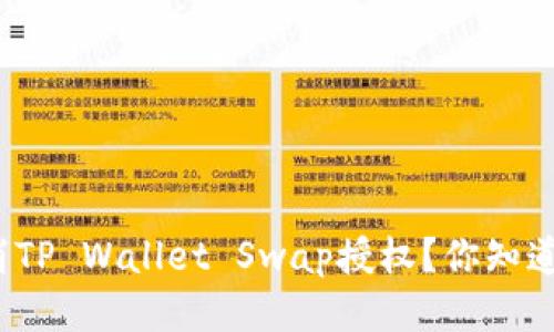 如何取消TP Wallet Swap授权？你知道步骤吗？