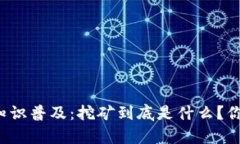 区块链基础知识普及：挖矿到底是什么？你真的