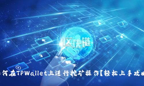 如何在TPWallet上进行挖矿操作？轻松上手攻略！