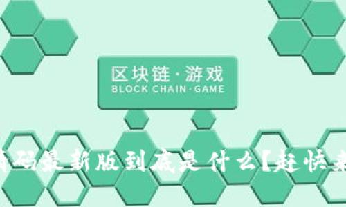 区块链邀请码最新版到底是什么？赶快来了解一下！