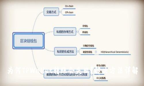 为何TPWallet转账会失败？解决方法详解