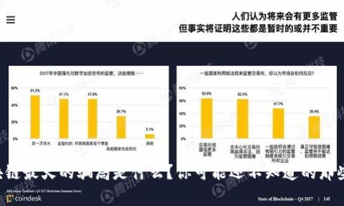 区块链最火的骗局是什么？你可能还不知道的那些事！