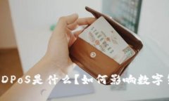 区块链中的DPoS是什么？如何影响数字货币的未来