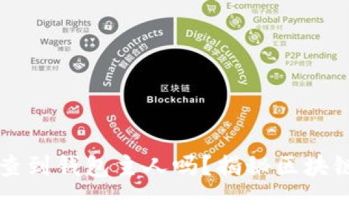 TPWallet能查到钱包主人吗？揭秘区块链隐私与安全