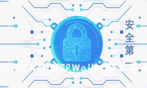 如何在OKXChain上使用TPWallet轻松买币？来看看吧！