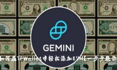 如何在TPWallet中轻松添加EVM？一步步教你！